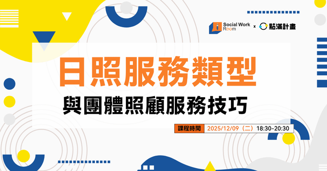 【線上課程】日照服務類型與團體照顧服務技巧