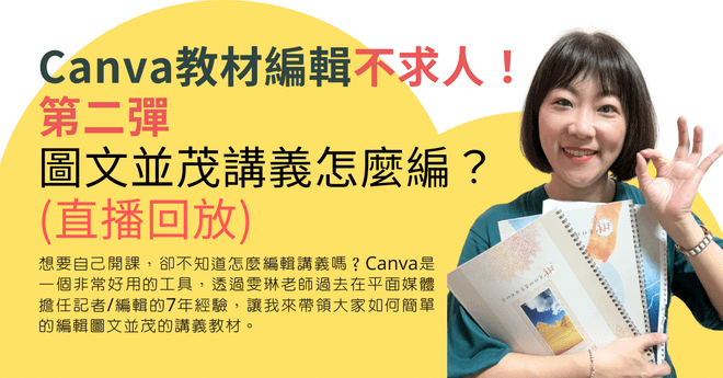 Canva教材編輯不求人!第二彈!圖文並茂怎麼編?