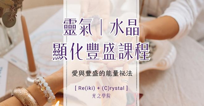 靈氣與水晶|豐盛顯化|實體工作坊