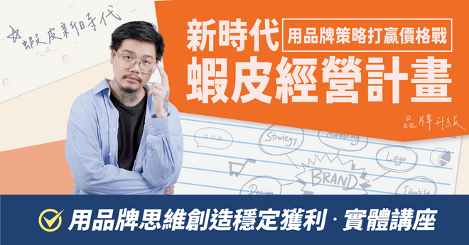 新時代蝦皮經營計劃｜用品牌策略打贏價格戰