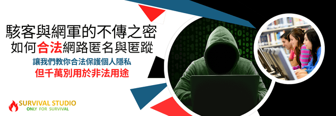 駭客與網軍的不傳之密 - 如何合法網路匿名與匿蹤