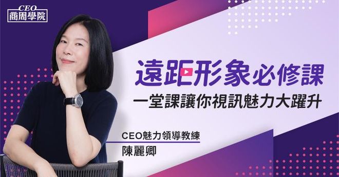 遠距形象必修課｜一堂課讓你視訊魅力大躍升