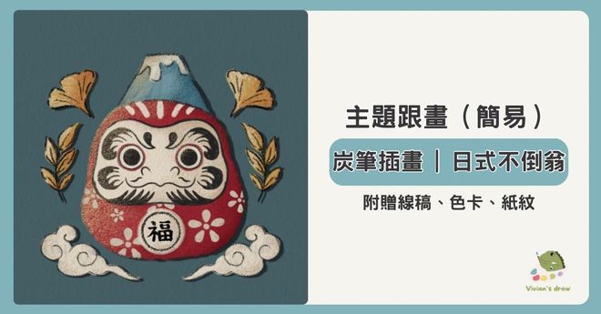 炭筆插畫｜日式不倒翁