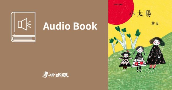 小太陽（林良爺爺最經典作品 有聲書首次全新錄製發表）