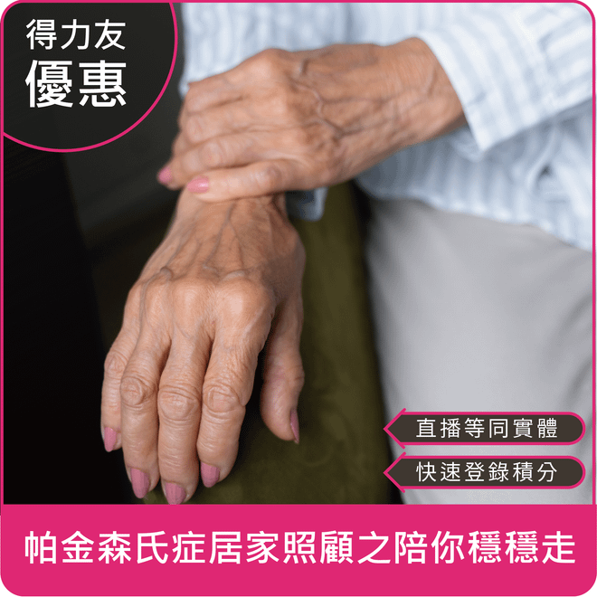 【10/27(一)18:30 線上同步課程 專業2.4學分】帕金森氏症居家照顧之陪你穩穩走