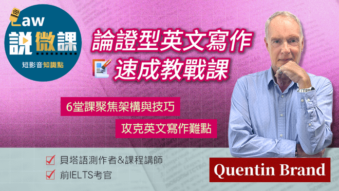 論證型英文寫作速成教戰課｜Quentin Brand