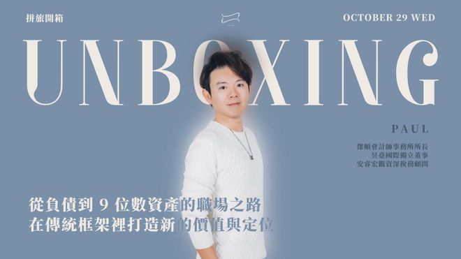 【 🧑🎨 拼旅開箱】從負債到 9 位數資產的職場之路|在傳統框架裡,打造新的價值與定位