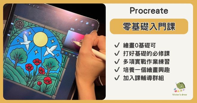 Procreate零基礎入門課 (含輔導群組)