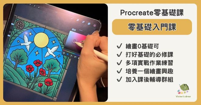 Procreate零基礎入門課 (含輔導群組)