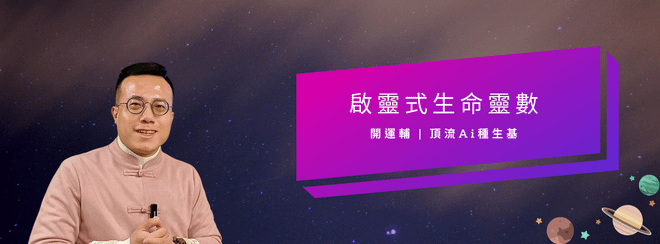 啟靈式生命靈數