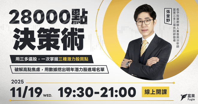 投資直播回放：28000 點決策術 - 用三多選股，一次掌握三種潛力股買點