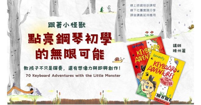 跟著小怪獸，點亮鋼琴初學的無限可能！(全系列-1+2冊)