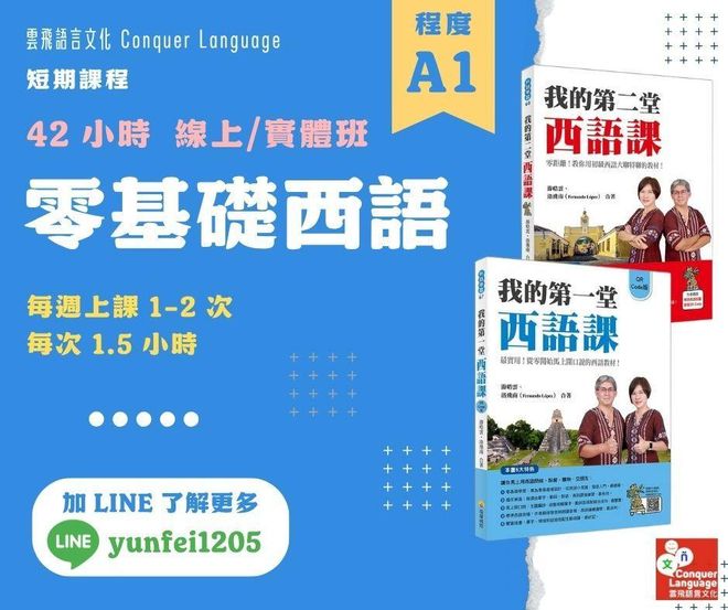 2026【0-A1團班主課程】【同步線上／實體】從零開始旅遊生存西語42小時