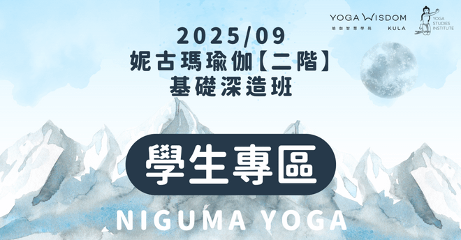 【第二屆學生專區】|妮古瑪瑜伽二階 基礎深造班 2025/09