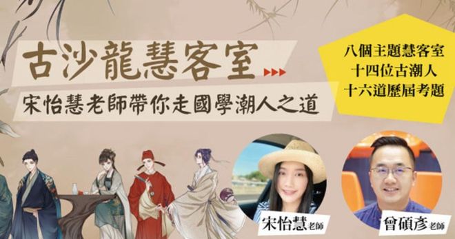 古沙龍慧客室：宋怡慧老師帶你走國學潮人之道