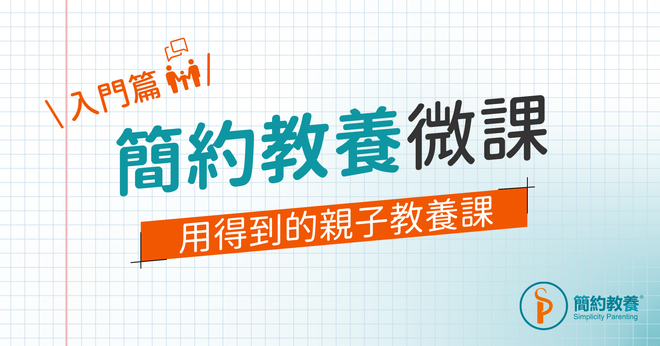 《簡約教養微課》｜ 入門篇