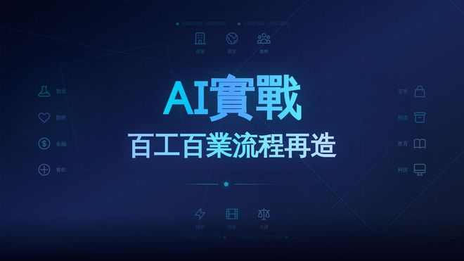 AI實戰:百工百業流程再造