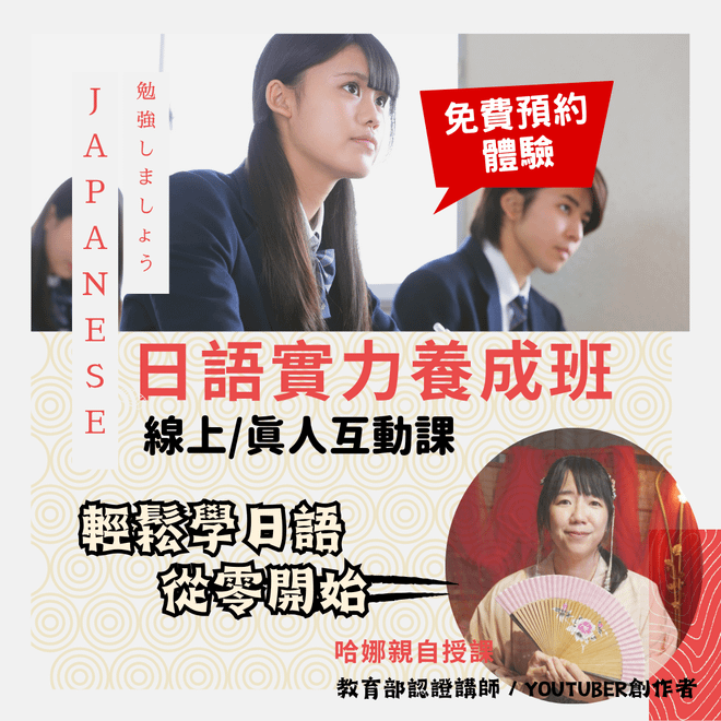 哈娜日語體驗課(免費預約)