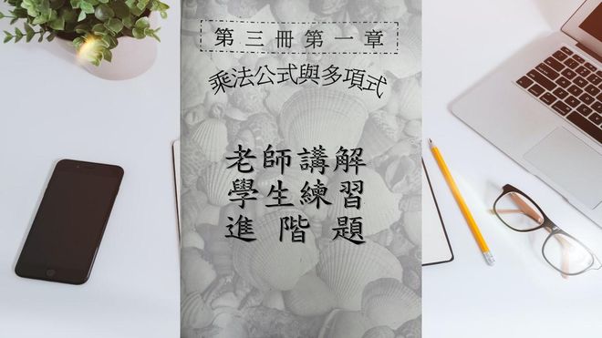 第三冊第一章乘法公式與多項式(會考題)