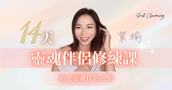 靈魂伴侶修練課(廣東話)