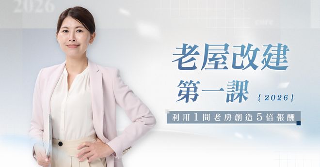 老屋改建第一課:我如何用一間老屋賺 5 倍報酬