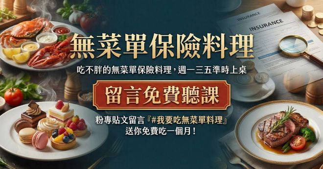 🍽️ 無菜單保險料理