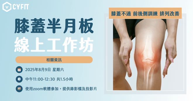 (已結束)膝蓋半月板線上工作坊