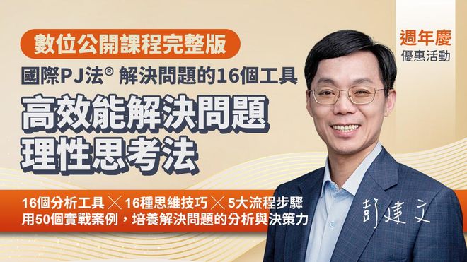 高效能解決問題理性思考法｜國際PJ法® 高效工作者解決問題的 16 項核心工具（數位課程）