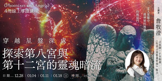 牧澄「穿越星盤深處:探索第八宮與第十二宮的靈魂暗流」4週線上講座