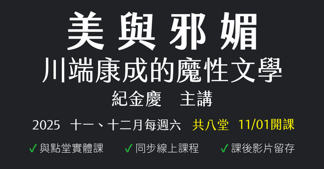 美與邪媚：川端康成的魔性文學