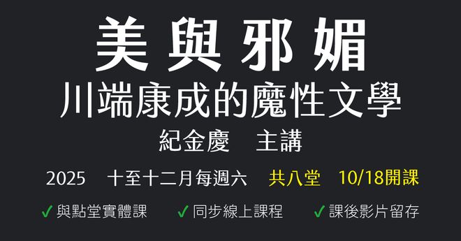 美與邪媚：川端康成的魔性文學