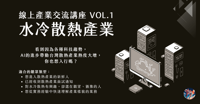 線上產業交流講座 Vol.1｜水冷散熱產業分享