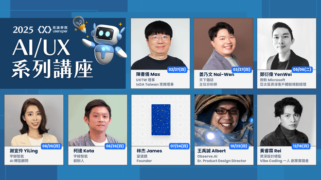 2025 AI/UX 系列講座