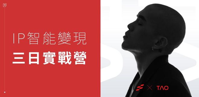 IP 智能變現|三日實戰營