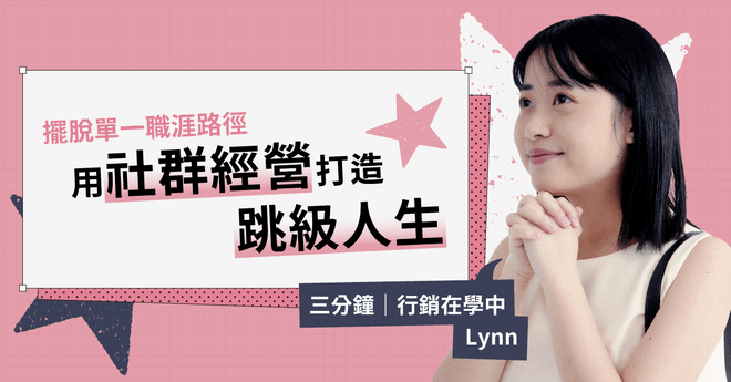 【直播課程】擺脫單一職涯路徑|用社群經營打造跳級人生 **限時免費**