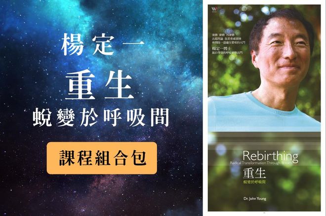 重生:蛻變於呼吸間