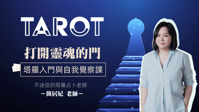 打開靈魂的門|塔羅初階與自我覺察課