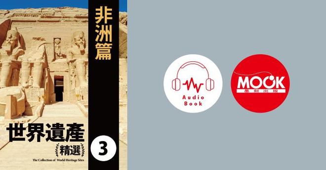 世界遺產精選(三)非洲篇 (有聲書)