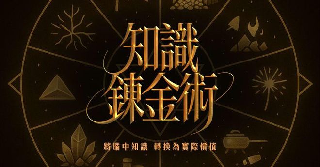 將知識變現的知識鍊金術