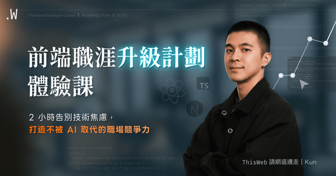 前端工程師：AI 時代職涯升級計劃