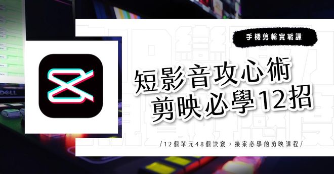 短影音攻心術/剪映必學12招