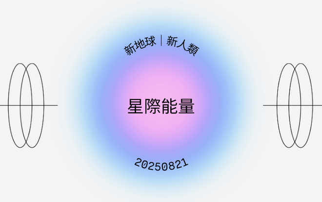 星際能量:新地球/ 新人類