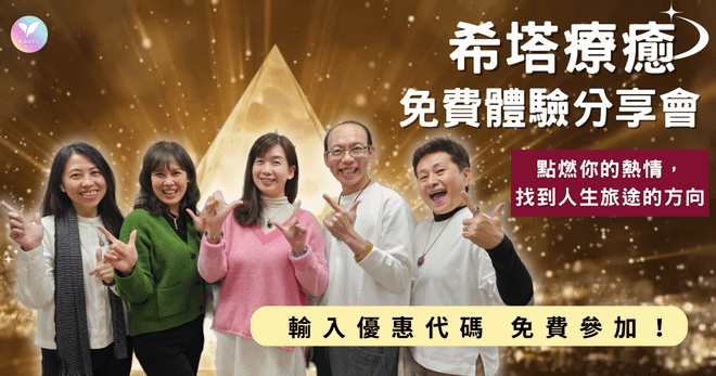 希塔療癒分享體驗會🌟免費優惠碼thetafun7