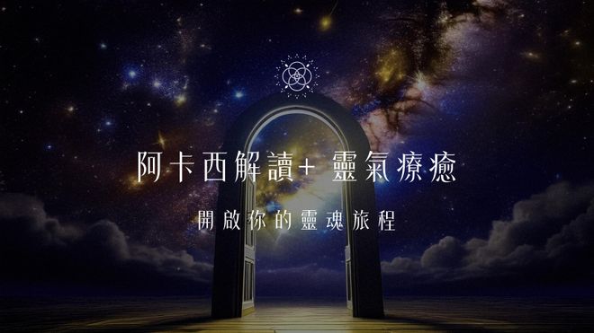 【1對1服務】阿卡西解讀+ 靈氣(金錢或鬱金香熱情靈氣)療癒