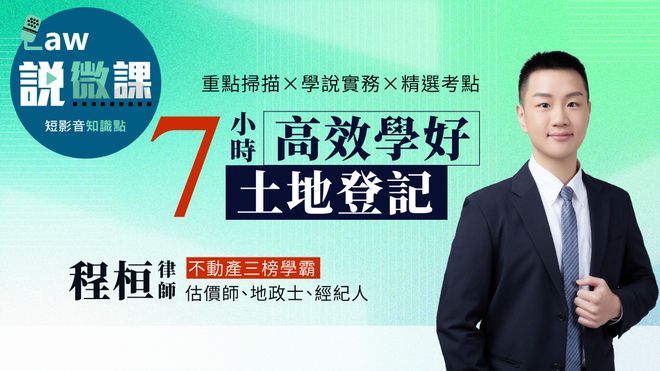 學霸手把手!7小時高效學好土地登記|程桓