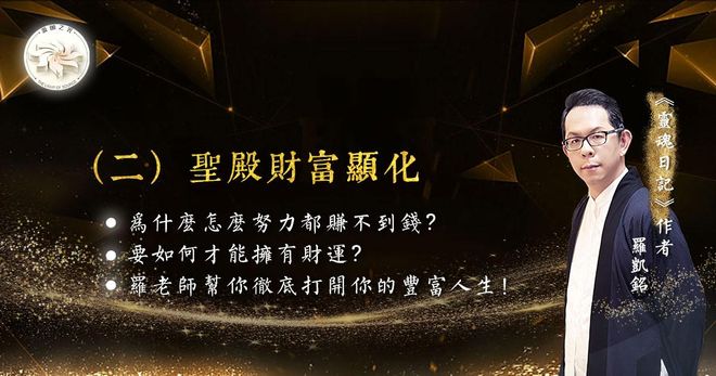 源頭之光 神聖財富顯化系列：（二）聖殿財富顯化