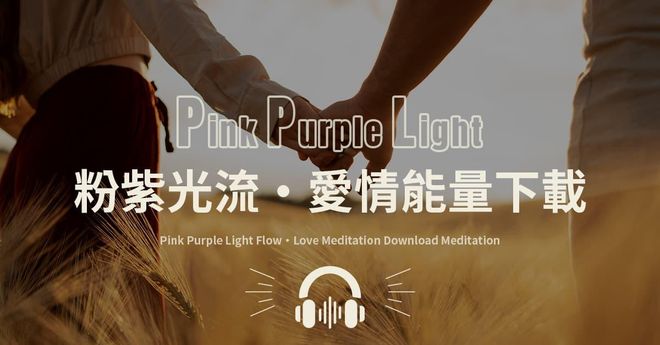 《粉紫光流・愛情能量下載》顯化冥想