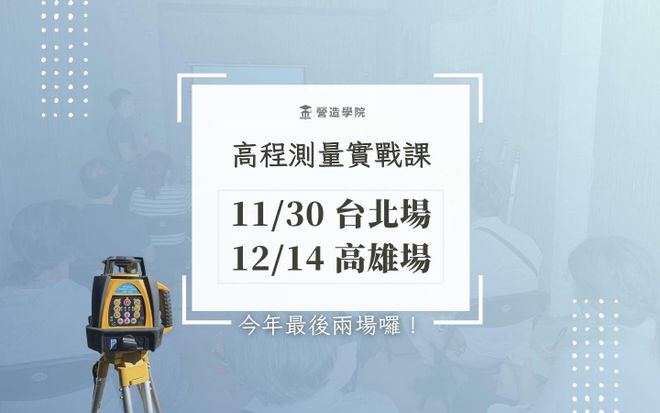 【高程測量實戰課】1214高雄場