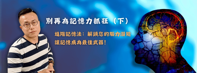別再為記憶力抓狂(下)