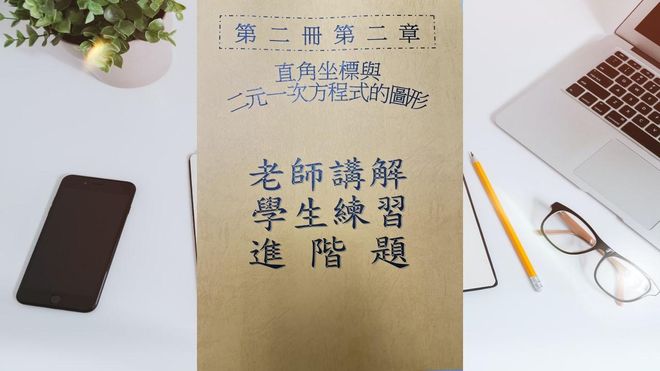 第二冊第二章第二章直角坐標與二元一次方程式的圖形(會考題)
